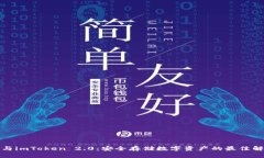 冷钱包与imToken 2.0：安全存储数字资产的最佳解决