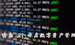 Tokenim 密盒 S1：开启数字资产管理的新纪元