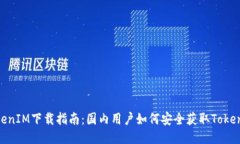 TokenIM下载指南：国内用户如何安全获取TokenIM