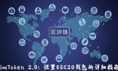 imToken 2.0: 设置ERC20钱包的详细指南