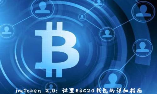 
imToken 2.0: 设置ERC20钱包的详细指南