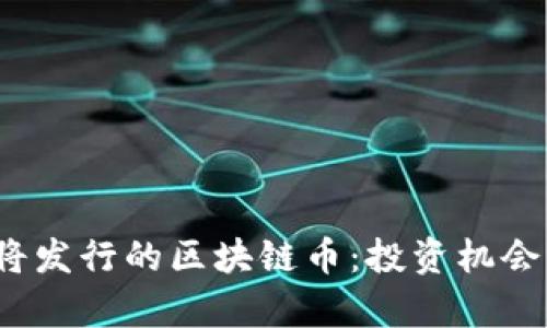 2023年即将发行的区块链币：投资机会与前景分析