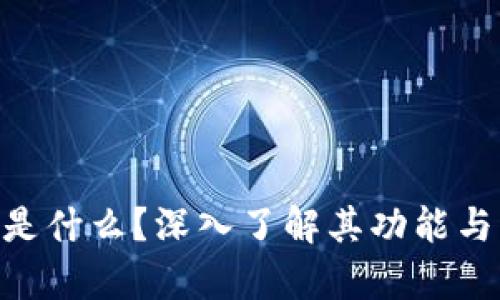 Tokenim是什么？深入了解其功能与应用前景