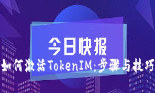 如何激活TokenIM：步骤与技巧