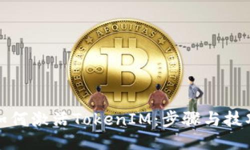 如何激活TokenIM：步骤与技巧