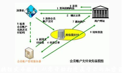 
区块链发币教程：从零开始打造属于你的加密货币