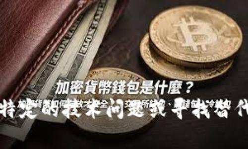 看起来你提到的“tokenim”可能指的是某个服务或工具。如果你需要帮助处理某个特定的技术问题或寻找替代工具，请提供更多的具体信息，我会尽力协助你找到解决方案或者提供相关的信息。