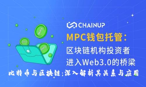 比特币与区块链：深入解析其关系与应用