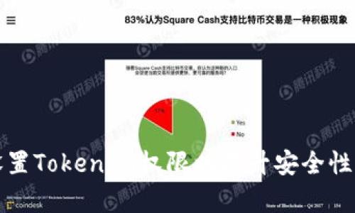 如何有效设置TokenIM权限以提升安全性与管理效率