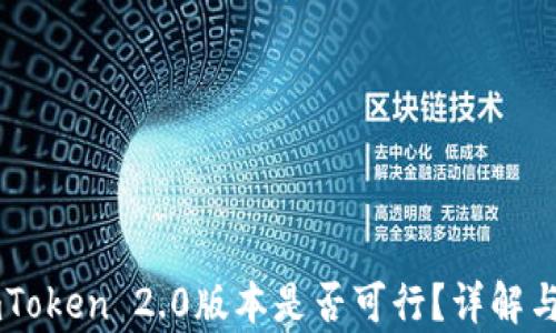 
不升级imToken 2.0版本是否可行？详解与风险分析