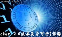 不升级imToken 2.0版本是否可行？详解与风险分析