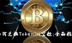 如何兑换Tokenim空投：全面指南