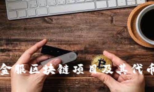 蚂蚁金服区块链项目及其代币解析