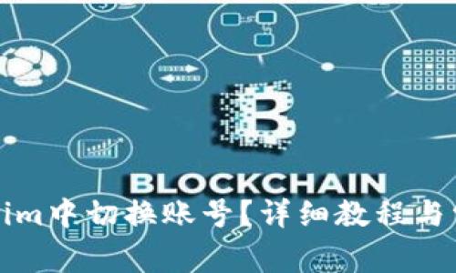 如何在Tokenim中切换账号？详细教程与常见问题解析