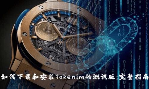 如何下载和安装Tokenim的测试版：完整指南