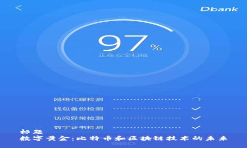 标题
数字黄金：比特币和区块链技术的未来
