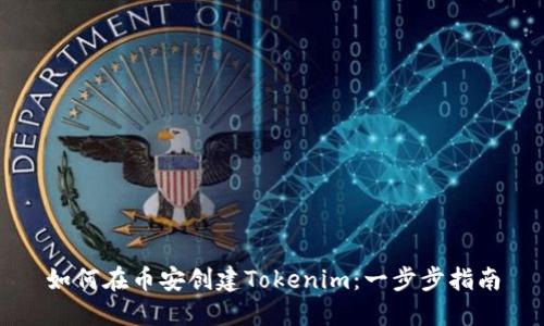 如何在币安创建Tokenim：一步步指南