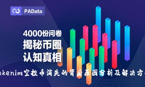 Tokenim空投币消失的背后原因分析及解决方案