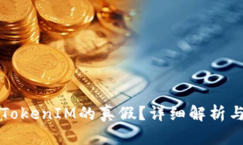 如何判断TokenIM的真假？详细解析与实用指南