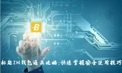 标题IM钱包通关攻略：快速掌握安全使用技巧