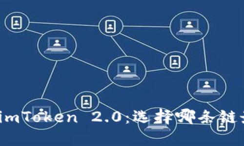 提币到imToken 2.0：选择哪条链最合适？