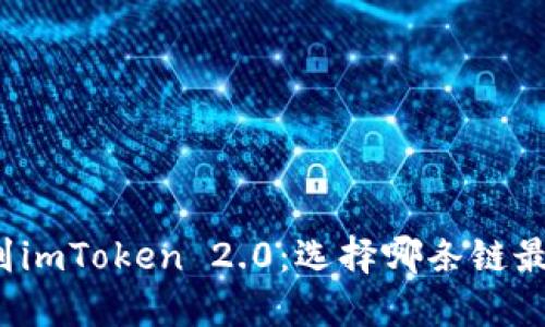 提币到imToken 2.0：选择哪条链最合适？