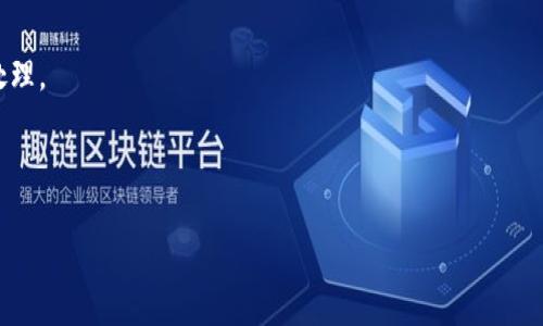 jiaoti如何在火币交易所提取ETH至Tokenim钱包/jiaoti

火币, ETH, Tokenim, 提现, 加密货币/guanjianci

内容主体大纲：

1. 引言
   - 火币交易所简介
   - ETH（以太坊）及其重要性
   - Tokenim钱包概述

2. 火币平台概述
   - 火币的历史与发展
   - 火币支持的加密货币
   - 火币的安全性分析

3. ETH是什么？
   - ETH的基本定义
   - ETH在以太坊生态中的作用
   - 近期ETH市场表现分析

4. 什么是Tokenim钱包？
   - Tokenim的钱包特性
   - Tokenim的安全性和便利性
   - Tokenim钱包的使用界面和功能

5. 火币提取ETH的步骤
   - 创建火币账户
   - 绑定安全验证
   - 提现申请流程
   - 使用Tokenim接收ETH的设置

6. 常见问题解答
   - 提现失败的原因有哪些？
   - 提现的手续费是多少？
   - 提现到Tokenim钱包需要多长时间？
   - 其他用户的提现经验分享
   - 提现后应该如何确认到账？
   - 如何保障你的资金安全？

---

### 正文部分

#### 引言
在当今数字经济时代，加密货币的快速崛起让越来越多的人开始关注和使用这些创新的资产。火币交易所作为全球知名的加密货币交易平台，为用户提供了多种交易及提取服务。以太坊（ETH）作为继比特币之后的第二大加密货币，具备独特的区块链技术和强大的开发生态系统，受到广泛关注。而Tokenim钱包则是一个便利、安全的数字资产管理工具，为用户提供了高效方便的ETH存储解决方案。

本文将深入探讨如何在火币交易所提取ETH至Tokenim钱包的详细步骤，旨在帮助用户更好地理解这一过程，从而提升他们的交易体验。

#### 火币平台概述
火币成立于2013年，是全球领先的数字资产交易平台之一，致力于为全球用户提供安全、专业、便捷的数字资产服务。它不仅支持多种加密货币的交易，还提供了数字资产的借贷、资产管理等综合服务。火币凭借强大的技术团队和成熟的安全防护体系，赢得了广泛的用户基础和信任。

在火币平台上，用户可以轻松进行ETH的交易及提取，此外，它还支持多种法币与加密货币之间的交易，让用户的资产运作更加灵活。火币深受投资者的喜爱，成为了一个重要的资金流通平台。

#### ETH是什么？
以太坊（Ethereum）是一个开源的区块链平台，允许开发者开发和部署智能合约，ETH是以太坊网络中的原生加密货币。ETH的出现使得去中心化应用（DApps）和去中心化金融（DeFi）的概念得以实现，极大地推动了区块链技术的发展。

近年来，ETH的市场表现也十分亮眼，随着以太坊2.0的升级，网络的扩展性和安全性得到了进一步提升，吸引了越来越多的投资者和开发者参与其中。ETH不仅可以用于投资和交易，还在许多区块链项目中被广泛应用，如NFT（非同质化代币）等。

#### 什么是Tokenim钱包？
Tokenim是一款用户友好的数字钱包，支持多种加密货币的存储与管理。它不仅具有简单易用的界面，还提供了高度安全的加密存储，保护用户的资产不受黑客侵害。Tokenim还支持通过QR码快速收发资产，方便快捷。

用户可以在Tokenim中轻松管理自己的ETH资产，且可随时查看交易记录以及账户余额。这种便利性使得Tokenim成为了许多加密货币用户的首选钱包。

#### 火币提取ETH的步骤
提取ETH至Tokenim钱包的过程相对简单，以下是具体的步骤：

1. **创建火币账户**：如果你还没有火币账户，需要先注册一个。访问火币官方网站，按提示完成注册流程。
   
2. **绑定安全验证**：完成注册后，建议启用二次验证，如短信验证、Google Authenticator等，确保账户安全。

3. **提现申请流程**：
   - 登录火币账户。
   - 选中“资产管理”中的“提现”，选择ETH作为提取币种。
   - 输入Tokenim钱包的地址，填写提取金额，确认信息无误后提交申请。
   - 确认支付方式并完成安全验证。

4. **使用Tokenim接收ETH的设置**：打开Tokenim钱包，获取你的ETH地址，确保与火币上填写的地址一致，以防资金丢失。

#### 常见问题解答
##### 提现失败的原因有哪些？
在提取ETH的时候，可能会遇到提现失败的情况。以下为常见的几个原因：

- **账户余额不足**：确保你的火币账户中有足够的ETH余额进行提现。

- **地址填写错误**：检查输入的Tokenim钱包地址是否准确，包括大小写等。

- **网络问题**：在发生网络延迟或不稳定的情况下，提现申请可能无法成功提交。

- **平台维护或系统故障**：在特殊情况下，火币平台进行系统维护或出现故障，可能会导致提现功能暂时不可用。

#### 提现的手续费是多少？
每笔提现交易都会收取一定的手续费，具体费用根据火币平台的政策而定。ETH的提现手续费通常较低，但会随着网络的拥堵情况和市场波动而有所变化。可以在提现界面查看当前的实际费用，并在和Tokenim钱包进行对比后再做决定。

#### 提现到Tokenim钱包需要多长时间？
提现至Tokenim钱包的时间通常在几分钟到几个小时之间，主要视火币平台的处理速度和以太坊网络的拥堵情况而定。一般情况下，网络拥堵时可能需要更长时间进行确认。因此，在提现后，可以通过Tokenim钱包的交易记录查询到账情况。

#### 其他用户的提现经验分享
一些早期用户曾分享他们在火币提现ETH至Tokenim钱包的经验，比如如何确保提现地址的准确性、如何避免因网络问题延误提现时间等。这些经验对新手来说非常有参考价值。在火币社区和相关论坛内，用户可以了解更多关于提现的成功案例与教训。

#### 提现后应该如何确认到账？
提现成功后，用户可以在Tokenim钱包中查看到ETH的到账信息，通常会在数分钟内部完成确认。用户还可以通过区块链浏览器追踪交易状态，以验证ETH是否成功转入自己的钱包。

#### 如何保障你的资金安全？
在进行数字资产交易时，安全始终是最重要的考虑因素。确保你使用强密码、启用双重验证，并防止透露任何敏感信息。此外，定期检查你的钱包地址和交易记录，发现异常及时处理。

---

上述内容是关于在火币交易所提取ETH至Tokenim钱包过程的详细解读，包括各种相关问题的解答。若需要更深入的讨论或具体案例分析，欢迎随时进行咨询。