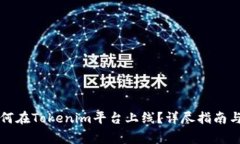 山寨币如何在Tokenim平台上线？详尽指南与注意事