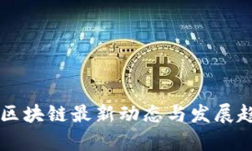 乌克兰区块链最新动态与发展趋势解析