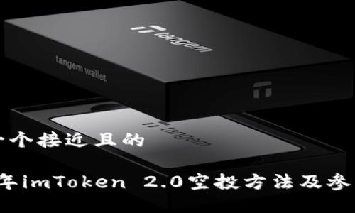 思考一个接近且的

2019年imToken 2.0空投方法及参与指南