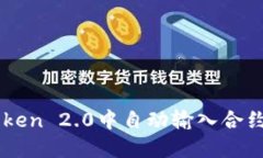 如何在imToken 2.0中自动输入合约以获取代币