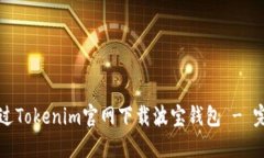 如何通过Tokenim官网下载波宝钱包 - 完整指南