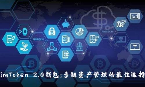 imToken 2.0钱包：多链资产管理的最佳选择