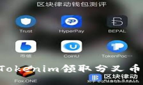 如何通过Tokenim领取分叉币：详细指南