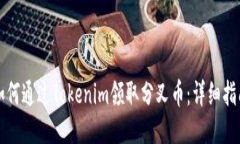 如何通过Tokenim领取分叉币：详细指南