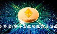 Tokenim联合签名：安全高效的数字身份验证解决方