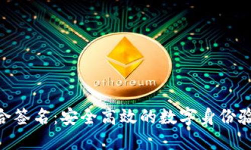 Tokenim联合签名：安全高效的数字身份验证解决方案