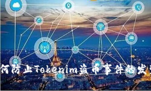 如何防止Tokenim盗币事件的发生？