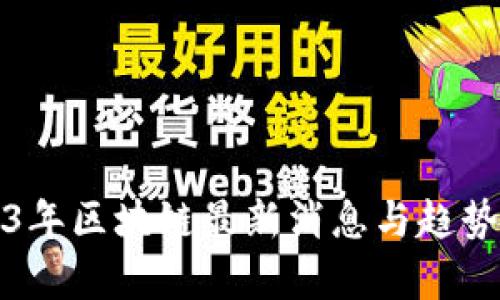 2023年区块链最新消息与趋势分析