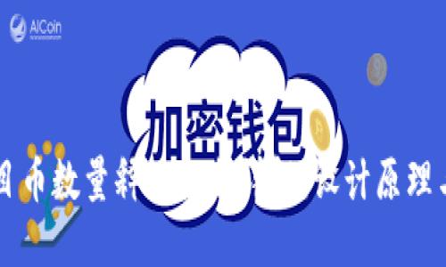 区块链项目币数量释放机制详解：设计原理与实践应用