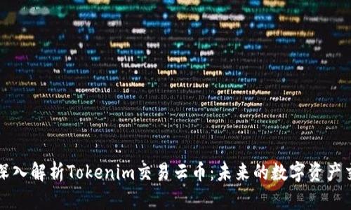 标题: 深入解析Tokenim交易云币：未来的数字资产交易平台