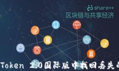 如何在imToken 2.0国际版中找回丢失的EOS资产