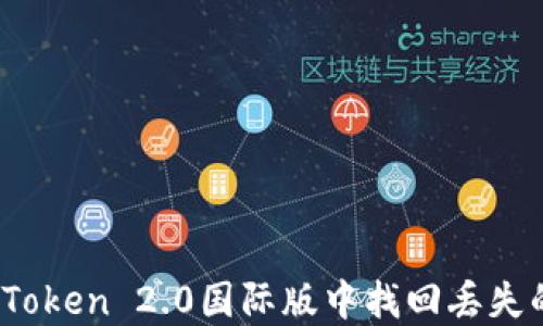 
如何在imToken 2.0国际版中找回丢失的EOS资产