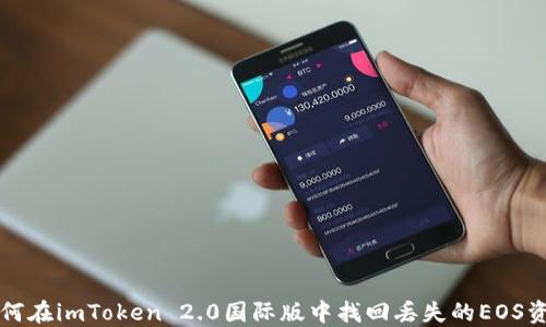 
如何在imToken 2.0国际版中找回丢失的EOS资产