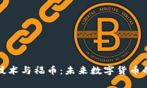 区块链技术与福币：未来数字货币的新机遇