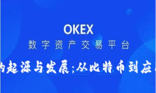 区块链技术的起源与发展：从比特币到应用无限的未来