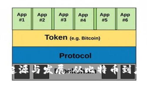 区块链技术的起源与发展：从比特币到应用无限的未来