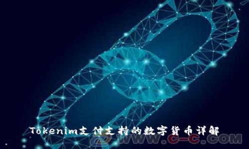 Tokenim支付支持的数字货币详解