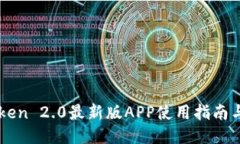 imToken 2.0最新版APP使用指南与技巧