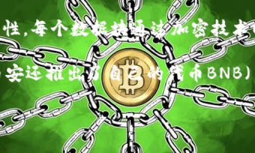 区块链（Blockchain）是一种去中心化的分布式账本技术，它通过网络中的多个节点共同维护和更新数据，确保数据的安全性、透明性和不可篡改性。每个数据块通过加密技术以链式结构相连，形成一个完整的链条。区块链技术广泛应用于数字货币、智能合约、供应链管理等领域。

币安（Binance）是全球最大的加密货币交易所之一，成立于2017年。币安提供各种加密货币的交易服务，允许用户买卖、存储和交换数字资产。币安还推出了自己的代币BNB（币安币），并在平台上提供多种金融服务，包括期货交易、借贷、质押等。由于其用户友好界面和高交易量，币安在加密货币行业内享有较高的声誉。

如果您有更具体的问题或者需要更深入的信息，请告诉我！